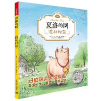 EB怀特经典三部曲夏洛的网胜利时刻小学三年级必读课外书注音版纽伯瑞大奖作品世界儿童文学名著一二年级6-9-10岁小学生带