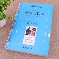 战争与和平 托尔斯泰著 经典世界名著外国小说 文学类 初中青少年版 青少版世界名著小说3-4-5-6年级小学生初中生课外