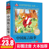 中国古代寓言故事精选 三年级下册阅读课外书必读经典书目 老师推荐注音版儿童书籍适合一年级二年级带拼音的儿童书籍完整版人教
