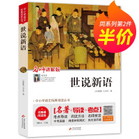[第二件半价]世说新语正版书 原版 无障碍阅读 小学生初中生必读国学名著书籍七年级上册文言文版BZ