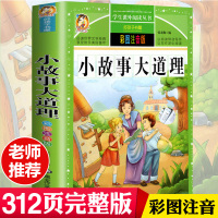 正版学生课外必读丛书小故事大道理彩图注音版6-12岁青少年版 儿童书籍图书 经典名著学生课外故事书