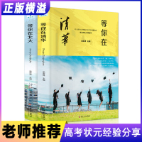 2021新版等你在清华北大全套2本 状元学习窍门学习法不是梦 我在高中课外阅读书籍必读 适合高中生的励志中学生青少年高一
