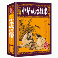 [彩图加厚版]正版 全彩图说 中华成语故事大全集 彩图成语故事大全中小学生版成语典故书文学文化智谋故事书小初中学生课外书