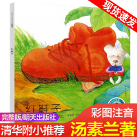 红鞋子书正版 小企鹅心灵成长故事带拼音注音版汤素兰清华附小推荐明天出版社儿童文学绘本故事书小学生一二年级课外必读阅读书1