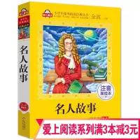 名人故事 注音美绘本小学生语文学校推荐金波主编 6-8-10岁小学生一二三年级课外阅读书籍儿童读物北京教育出版社美绘版