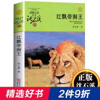 红飘带狮王 沈石溪动物小说品藏书系 升级版 小学生课外阅读书籍 6-10-12岁青少年版儿童文学 三四五六年级阅读儿童文