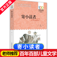 正版 寄小读者 冰心著 百年百部中国儿童文学经典书系 非注音精选6-12岁青少年经典故事三四五年级中小学生课外阅读书籍老