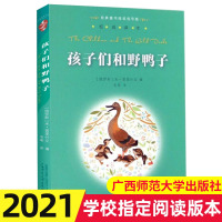 正版 孩子们和野鸭子 书 译本 经典童书阅读指导版 广西师范大学出版社儿童文学小学生课外阅读三四五六年级 学校老师推荐必