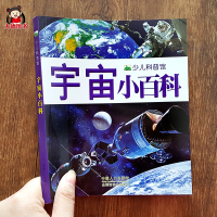 宇宙百科全书 探索宇宙奥秘的儿童绘本小学生太空百科全书幼儿关于宇宙星球的书揭秘宇宙星空天文学知识图书天文书太空书籍科普类