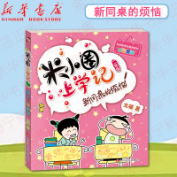 新同桌的烦恼/米小圈上学记 注音版 北猫著 米小圈上学记二年级 小学一二年级学生课外阅读老师 四川少年儿童出版社