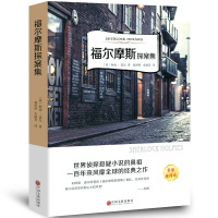 福尔摩斯探案集正版书全集原著四年级小学生版课外阅读书籍经典书目柯南道尔侦探推理小说译林中国文联出版社ys