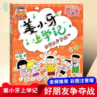 姜小牙上学记/好朋友争夺战 儿童故事书小学生班主任推荐课外阅读6-8-10-12周岁米小圈上学记四三二一五六年级少儿图书