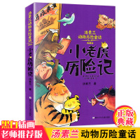 小老虎历险记 典藏版 汤素兰动物历险童话 小学生课外阅读书籍 7-8-10岁儿童文学故事书无注音版一二三年级低年级文学正