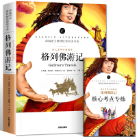 【赠考点】格列佛游记原著正版无删减中小学生四五六年级初九年级下册课外阅读书籍世界名著人教版部编语文配套阅读名师精评批注9