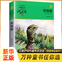 保姆蟒 沈石溪动物小说单本全集正版 沈石溪的书 小学生课外阅读书籍三四年级五六年级经典书目 儿童文学6-8一12周岁故事