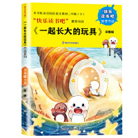 快乐读书吧二年级下册课外读物 一起长大的玩具 金海螺小屋小学生一二三年级课外阅读书籍神笔马良七色花愿望的实现