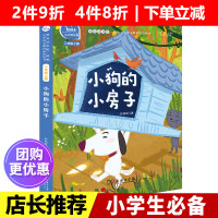 [店铺搜索有声朗读版]小狗的小房子快乐读书吧 二年级上 全彩注音 小学语文教材推荐阅读书目儿童文学童书故事书小学生语文