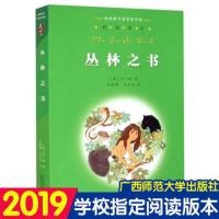 亲近母语 丛林之书 经典童书阅读指导版 三四五六年级小学生课外读物阅读书籍 老师读版本广西师范大学出版社