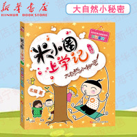 大自然小秘密/米小圈上学记 注音版 北猫著 米小圈上学记二年级 小学一二年级学生课外阅读老师 四川少年儿童出版社