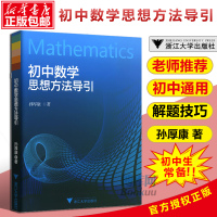 【官方正版】2021初中数学思想方法导引解题技巧 中学生七八九年级数学辅导资料书 初中一二三通用中考复习书籍必刷题 孙厚