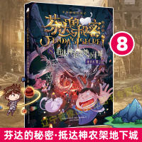 芬达的秘密第二辑典藏版新版8 抵达神农架地下王城常兰兰新书第六册芬达的秘密新书小学生34五六年级假期推荐课外阅读儿童文学
