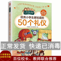 正版 小学生要知道的50个礼仪 小学生爱读本 小学生社交礼仪常识学习 儿童礼仪教育书 二三四五六年级学生礼仪礼貌规范教育