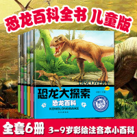 恐龙大探索套装6册注音版恐龙百科3-6-7-8-9岁科普大百科全书小学生恐龙大探索恐龙王国星球侏罗纪儿童早教故事课外图书