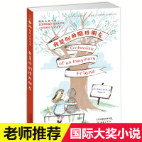国际大奖小说 我是你的隐形朋友 非注音小学生课外阅读儿童文学读物 6-12周岁故事书书籍 班主任推荐三四五六年级课外阅读