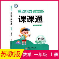 2021正版 亮点给力全解精练课课通 小学数学 一年级1年级上册 江苏版JS 内含参考答案 小学课时类辅导用书 北京