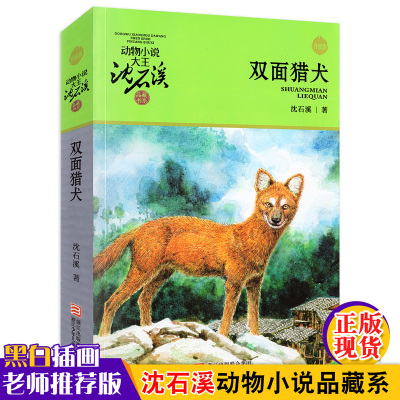 动物小说大王沈石溪品藏书系 双面猎犬 儿童书8-10-12周岁儿童文学三四五六年级小学生课外阅读故事书 正版书籍沈石溪动