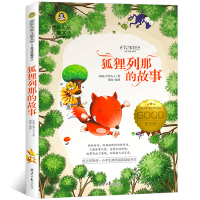 狐狸列那的故事 国际大奖儿童文学 美绘典藏版 小学生三年级课外书阅读故事书读物阅读 儿童文学书籍8-9-10岁 列那狐的