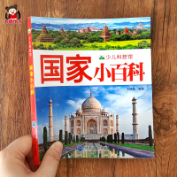国家小百科世界各国介绍书籍 关于世界各国的介绍 各个国家标志性建筑认知图片 儿童国家知识绘本幼儿科普小学生地理百科全