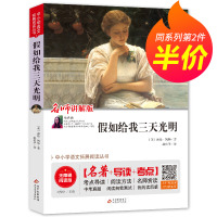 [第二件半价]假如给我三天光明正版书 海伦凯勒 原著 无障碍阅读版小学生版初中版经典名著小说书籍BZ