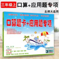 正版 小学口算题卡+应用题专项3三年级上册 北师大版 3年级上学期数学计算口算练习册 小学生数学口算题卡三年级上册数