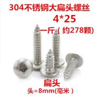 M5/1斤 正宗304不锈钢大扁头自攻螺丝钉 十字大圆头自攻螺丝钉 4*25一斤[约278颗]