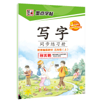 五年级上册字帖人教版外研版练字语文英语字帖衡水体课本同步生字抄写本寒假作业字帖2021小学生练字帖每日一练五年级上册字帖