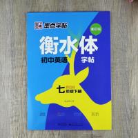 衡水体初中英语同步字帖七年级上下册人教版荆霄鹏硬笔临摹初一学生单词短语句子衡水中学英文钢笔练字帖 衡水体初中英语七年级下