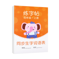 新版四年级上册下册同步字帖小学生语文生字词语描红铅笔硬笔书法练字本儿童每日一练4年级米字格临摹钢笔练字帖贴2020部编人