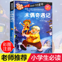 木偶奇遇记注音版彩图正版 小学生课外阅读书籍科洛迪一年级必读二年级三年级儿童读物7-10岁故事书老师班主任推荐小图书