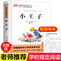 [学校指定]小王子 正版 小学生四年级五年级必读的课外阅读书籍9-12岁儿童文学故事书籍学校指定经典阅读图书