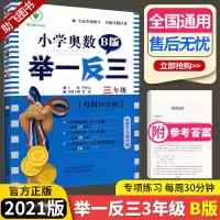 2021新版小学奥数举一反三三年级B版小学生3年级数学思维训练人教版同步教材上册下册口算天天练书奥数题应用题专项从课本到