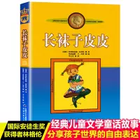 正版长袜子皮皮的故事非注音版中国少年儿童出版社小学生三四年级课外书必读阅读老师推荐书目儿童文学作品林格伦作品集美绘版