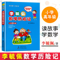 [彩图版]李毓佩数学历险记 小学高年级 李毓佩数学故事集历险记 童话总动员 小学生低中高年级 数学西游记 1-6年级小学