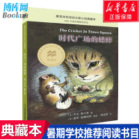 时代广场的蟋蟀新版[麦克米伦世纪大奖]小说典藏本二三四五六年级青少年小学生幼儿读物儿童文学小说6-12岁故事课外阅读读物