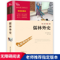 儒林外史正版 吴敬梓原著 南方出版社 初中生九年级必读文学名著 人民教育老师推荐青少年版 小学生五年级下册课外书阅读 白