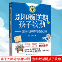 别和叛逆期的孩子较劲-亲子无障碍沟通50招家庭亲子教育宝典青春期男孩女孩教育书籍青少年学生儿童心理学教育书籍父母必读