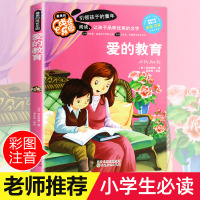 爱的教育注音正版 彩图小学生课外阅读书籍一年级二年级三年级必读亚米契斯儿童读物6-7-8-12周岁带拼音故事书老师班主任