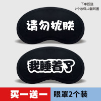 眼罩睡眠遮光透气男士个性学生女可爱韩国搞怪动漫睡觉缓解眼疲劳 y=请勿扰朕+我睡着了