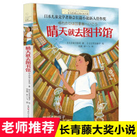 正版 晴天就去图书馆/长青藤国际大奖小说书系 第6辑 6-12-15岁中小学生课外阅读书籍 青少年儿童青春励志文学故