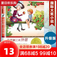 苹果树上的外婆(升级版)/国际大奖小说三四五六年级小学生必读课外阅读物 奥地利儿童与青少年文学奖7-12岁校园励志小说非